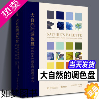 [正版][精装正版]大自然的调色盘 解码110种颜色的起源与命名帕特里克·巴蒂动物植物矿物类别插图颜色分类法颜料制造医学