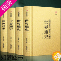 [正版][精装]众阅典藏馆世界通史 正版全4册世界历史知识 世界古代史近代史现代史世界中华上下五千年中国世界通史 欧