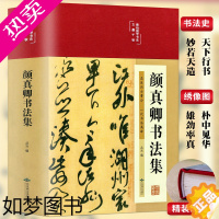 [正版]颜真卿书法集 精装彩图国学经典书法写真书楷书行书入门基础教程毛笔字帖颜体标准字帖集字古诗古文王羲之三希堂法帖书籍