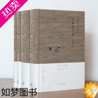 [正版][木心作品精装4本]文学回忆录木心上下+木心谈木心(文学回忆录补遗)+鱼丽之宴共4册木心留给世界的礼物陈丹青五年