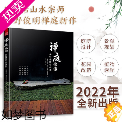 [正版] 2022年新版]禅庭设计 枡野俊明作品集 精装典藏版 日式大师庭院设计解析枯山水园林景观设计书籍禅宗花园少