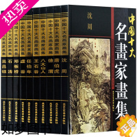 [正版][全10册精装铜版纸彩印]中国十大名画家画集唐伯虎吴昌硕石涛郑板桥沈周徐渭八大山人王石谷虚谷任伯年画册集绘画经典