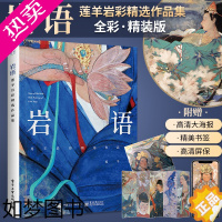 [正版]岩语 莲羊岩彩精选作品集 精装版全彩 生活艺术书画册画集 水彩画书插画集工笔画水彩临摹 绘画美术书籍古风彩绘画图