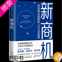 [正版]新商机改变商业版图的100项蓝海精装版 日日经BP综研 东方出版社 经济学理论 9787520722094正版