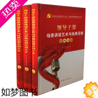[正版]领导干部场景讲话艺术与经典范例实用大全套3册精装 红旗出版社正版领导口才语言艺术书籍领导干部演讲技巧讲话稿写作方