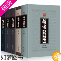 [正版]精装全5册 草书+隶书+篆书+楷书+行书名家名帖中国书法大全一本通毛笔临摹字帖碑帖王羲之兰亭序王献之颜真卿祭侄文