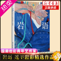 [正版]岩语 莲羊岩彩精选作品集 精装全彩古风彩绘画图集册书籍 新锐国潮岩彩青年艺术家