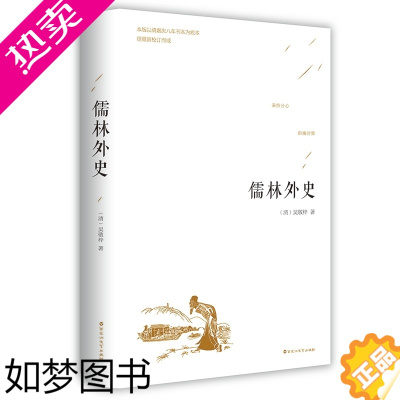 [正版]儒林外史 吴敬梓著 正版精装 中国古代长篇讽刺小说 古典文学名著丛书初三9九年级下册必读 初高中青少版课外书 足