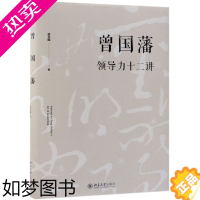 [正版]曾国藩领导力十二讲 精装版 宫玉振 北京大学出版社 传记 9787301296530正版