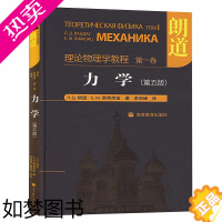 [正版]正版 朗道理论物理学教程力学 一卷 五版理论物理学教程 精装本中文版 朗道力学教程 高等教育出版社