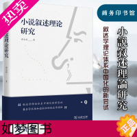 [正版]小说叙述理论研究 精装 谭光辉 商务印书馆 叙述学研究 叙述学理论体系中国化