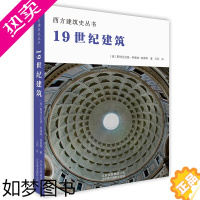 [正版][3折]精装19世纪建筑西方建筑史丛书全面介绍了19世纪建筑的发展脉络及代表性建筑师及标志性建筑书籍