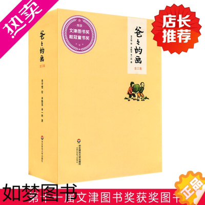 [正版] 爸爸的画 丰子恺漫画全3册 文津图书奖获奖作品 沙坪小屋+艺术的劳动+花生米老头子喝酒 丰陈宝丰一吟说父女