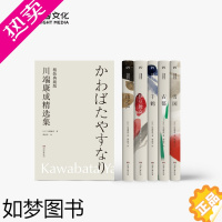 [正版]川端康成精选集(精装典藏版天头刷色)套装五册 谭晶华 译 雪国 古都 千鹤 伊豆舞女 山之声 短篇小说 日本文学