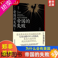 [正版]帝国的失败为什么会有美国精装版 帝国三部曲 郑非 广西师范大学出版社 外交、国际关系 9787559842848