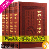 [正版]世界上下五千年 皮面精装16开全套4卷世界上下五千年大全集 中国中华世界五千年 世界全史通史大全集 历史书籍