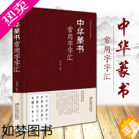 [正版]精装 中华篆书大字典常用字字汇 含 邓石如 赵之谦 吴让之 李冰阳 钱奎 许初等篆书常用字繁体篆书毛笔字帖白氏草