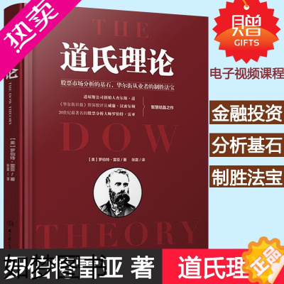 [正版]正版 道氏理论 罗伯特雷亚著 精装正版股票入门基础知识金融投资炒股书籍 炒股新手入门艾略特波浪理论 投资理财书