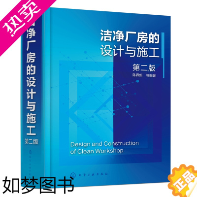 [正版]精装 洁净厂房的设计与施工 二版 洁净室机械设备日常运行维护管理 洁净厂房安全消防净化空调系统给排水设施电气设计