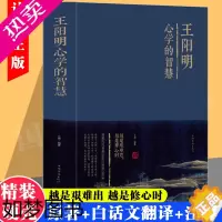 [正版]正版精装]王阳明心学的智慧全集 知行合一的心学智慧人生哲学国学经典书籍传习录管理智慧历史人物传记为人处世成功心理