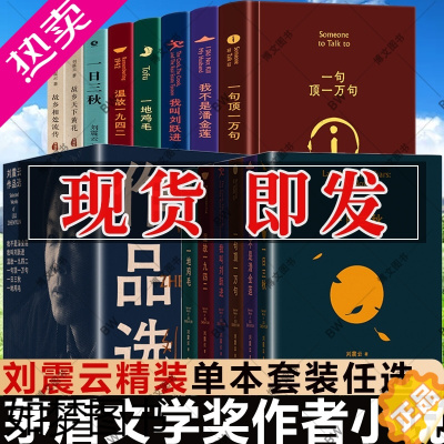 [正版]一句顶一万句正版 刘震云 一日三秋 一地鸡毛 刘震云作品集 6册 我不是潘金莲 我叫刘跃进 茅盾文学奖吃瓜时代