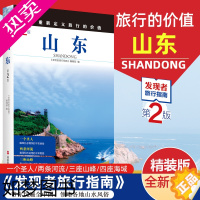 [正版]2023重新定义旅行的价值 发现者旅行指南-山东 2版 深度旅游文化读本 旅游攻略山东历史地理文化自驾游摄影书籍