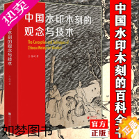 [正版]YS精装 中国水印木刻的观念与技术 陈琦 中国水印木刻的百科全书 水印版画技艺艺术理论 水印木刻技法书 中国画报