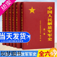 [正版]正版 中国人民解放军军史(套装1-6卷)全6本精装册解放战争史平津淮海渡江战役星火燎原党史红色革命精神书籍 军事