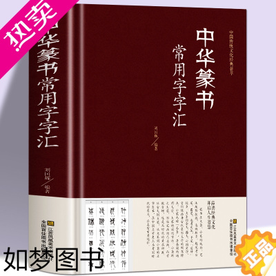 [正版]正版精装 中华篆书大字典常用字字汇 含 邓石如 赵之谦 吴让之 李冰阳 钱奎 许初等毛笔书法字体 吴均帖 千字文