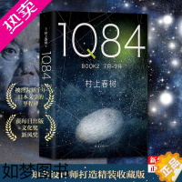 [正版]1Q84 BOOK2(7月-9月)(精) 正版 (日)村上春树 精装版 外国文学 日本文学 随便书籍 书店