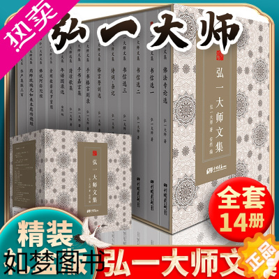 [正版][精装14册]正版 弘一法师书籍大师文集李叔同经典作品文学书演讲手稿全集说佛书画诗词书信作品格言书法佛学自传