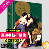 [正版][384页精装版]艺术中的经典文学形象与故事 世界名画与名著图解文学主题的古典油画失乐园神曲艺术史经典艺术普及读