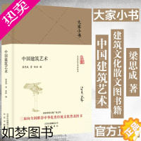 [正版]大家小书 中国建筑艺术 精装本 梁思成著 建筑文化散文图书籍 林徽因丈夫梁思成写的中建筑文化小文章 北京出版社正