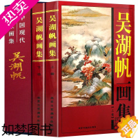 [正版]吴湖帆画集全2册16开精装铜版纸彩印 吴湖帆绘画作品集 中国现代名家画集系列 北京工艺美术出版社全新正版 书籍