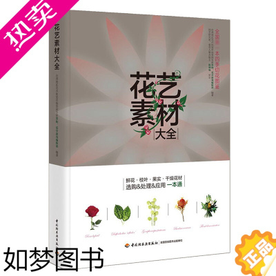 [正版]花艺素材大全(精装)开花店花艺素材大全 插花设计花与花语 花店人须知道的那些事儿 花艺师花店实用书籍