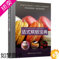[正版] 法式烘焙宝典:甜点大师皮埃尔·埃尔梅750道经典配方[精装大本] 9787518406180 无