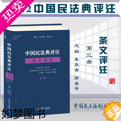 [正版]中国民法典评注 条文选注3册朱庆育主编中国民主法制出版社精装民法理论与实务民法典百科全书原理法条案例民法典学习用