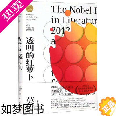 [正版]透明的红萝卜 (精装)莫言中短篇小说 诺贝尔文学奖得主 晚熟的人作者 现当代文学 正版书籍小说书