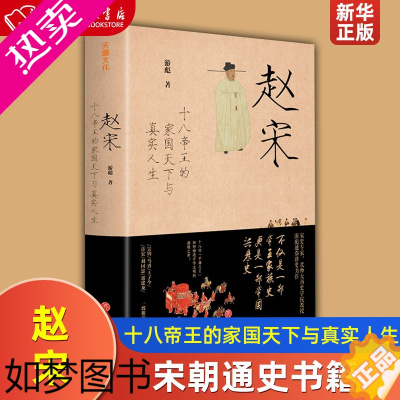 [正版]赵宋十八帝王的家国天下与真实人生精装版 游彪 天地出版社 传记 9787545556476正版