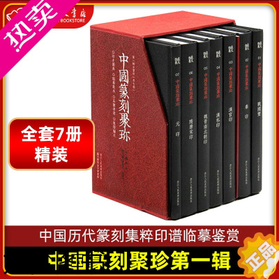 [正版]中国篆刻聚珍一辑全套7册精装 篆刻大字典战国印汉官私印秦印古玺印书画印章图谱篆书临摹鉴赏 中国历代篆刻集粹印谱1