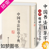 [正版]中国狂草字典 草书字典 精装繁体简体常用工具书法字典辞典大全带笔画索国书法毛笔书法字典草书字帖练字临摹贴