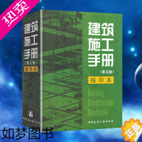 [正版]正版 建筑施工手册五版 5 缩印本 精装 缩印版 建筑工程施工手册 建筑工程施工手册全套 建筑施工手册五版 缩