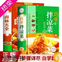 [正版]精装正版 全2册巧手拌凉菜卤味大全 菜谱书家常菜大全图解卤肉卤水配方书籍 步骤详解家庭日常凉拌菜卤味家常菜大全美