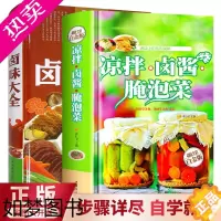 [正版]精装正版 全2册凉拌卤酱腌泡菜卤味大全 菜谱书家常菜大全图解卤肉卤水配方书籍 步骤详解家庭凉拌菜卤味家常菜大全美