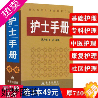 [正版][3本49]护士手册(精装)临床护士日记ICU护士速记手册护士长札记书籍介绍了基础护理专科常见疾病护理操作性