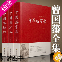 [正版]精装珍藏版3册 曾国藩家书 冰鉴 挺经 全集正版 白话文 曾国潘传全书家训日记人物传记书籍名人 历史曾文正公全集