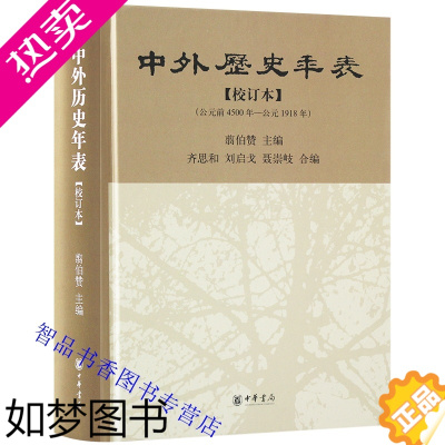 [正版]中外历史年表校订本全1册精装 翦伯赞主编中华书局正版中国外国史历史书籍本年表时间始自公元前4500年迄于1918