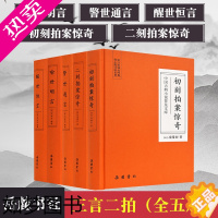 [正版]5册全套三言二拍正版精装无删减 初刻拍案惊奇二刻拍案惊奇喻世明言警世通言醒世恒言 冯梦龙凌蒙初 岳麓书社中国古典