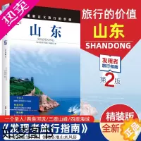 [正版]2023重新定义旅行的价值 发现者旅行指南-山东(2版) 深度旅游文化读本 旅游攻略 历史地理文化自驾游摄影书籍