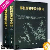 [正版]大尺寸精装版]郑板桥书画编年图目23岁-73岁作品全收录书画家书法国画写意竹子墨竹绘画真迹原画扬州八怪郑燮郑板桥